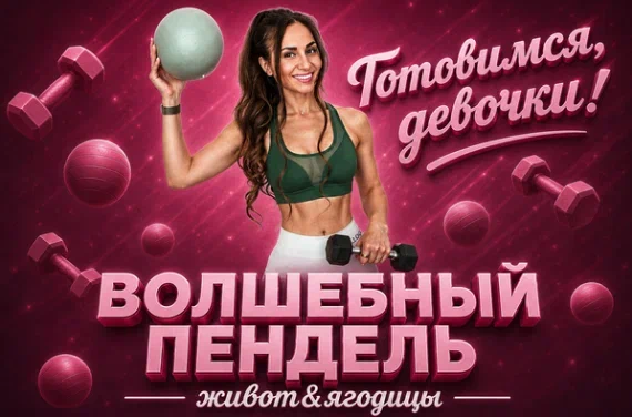 Обложка курса «[Bullet Fitness] Волшебный пендель: живот & ягодицы (Валентина Пуляхина)»