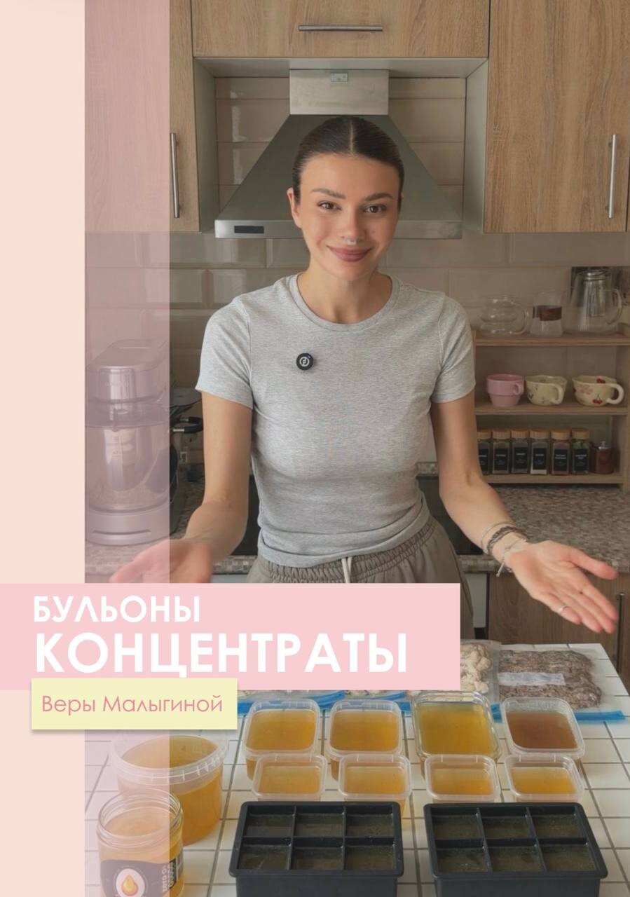 Обложка курса «Бульоны концетраты (Вера Малыгина)»