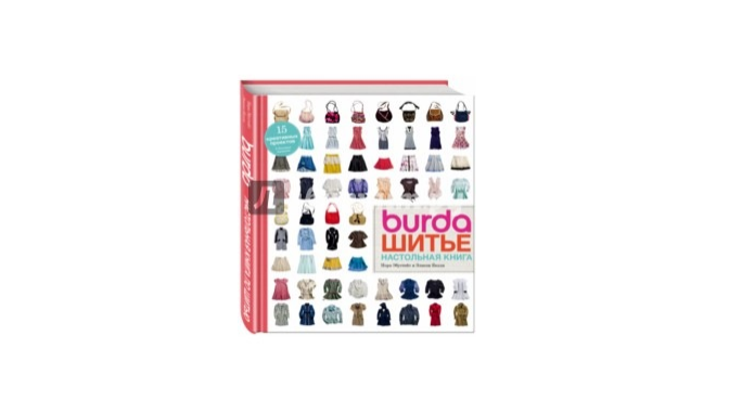 Burda. Шитье. Настольная книга (Эбустейт Нора, Келли Элисон)
