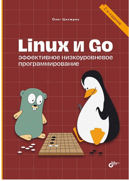 [БХВ] Linux и Go. Эффективное низкоуровневое программирование. 2-е издание (Олег Цилюрик)