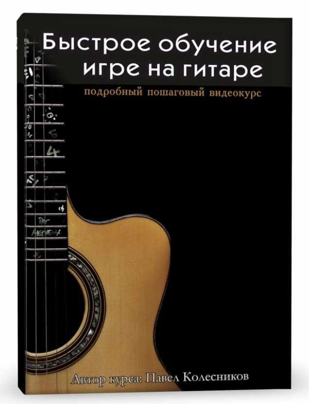 Обложка курса «Быстрое обучение игре на гитаре (Павел Колесников)»