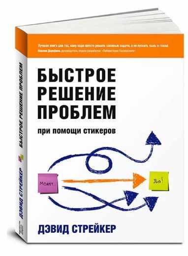 Быстрое решение проблем при помощи стикеров (Дэвид Стрейкер)
