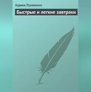 Быстрые и легкие завтраки. Аудиокнига (Аурика Луковкина)