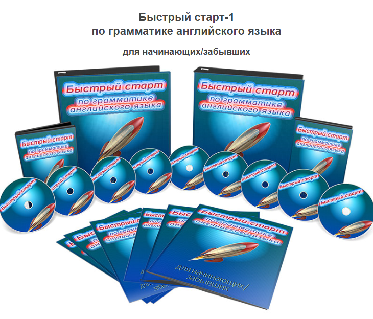 Обложка курса «Быстрый старт-1 по грамматике английского языка для начинающихзабывших (Диана Семёнычева)»
