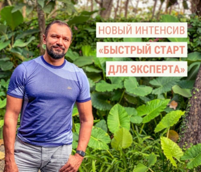 Быстрый старт для эксперта (Юрий Курилов)