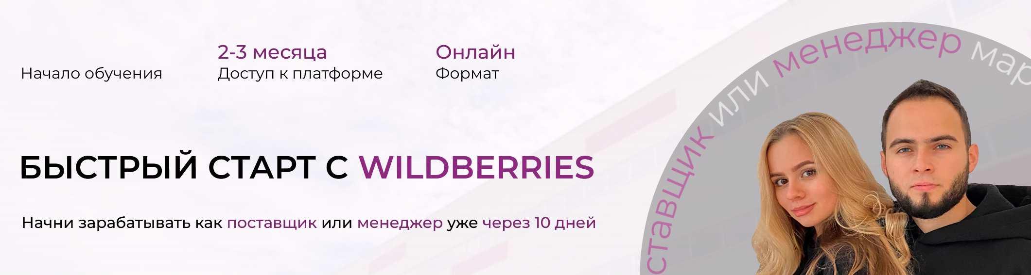 Быстрый старт с Wildberries. Тариф Станрдарт. Лето 2023 (Ариадна Юсупова, Мурад Юсупов)