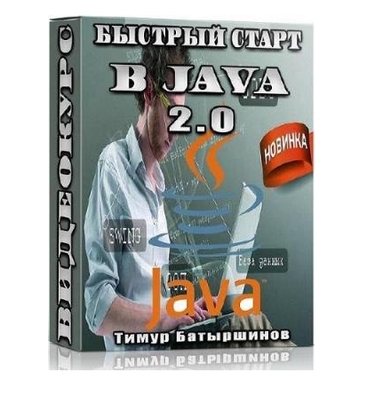 Быстрый старт в Java 2.0 (Тимур Батыршинов)