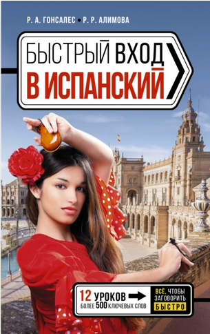 Быстрый вход в испанский (Роза Гонсалес, Рушания Алимова)