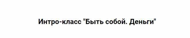 Быть собой. Деньги 2024 (Марина Кульпина)