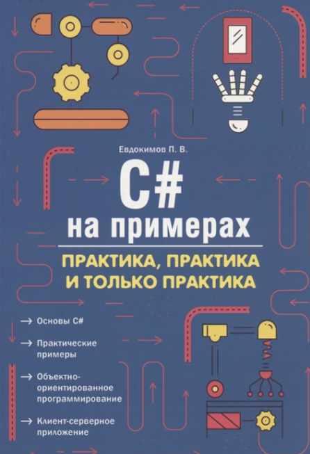 C# на примерах. Практика, практика и только практика (Петр Евдокимов)