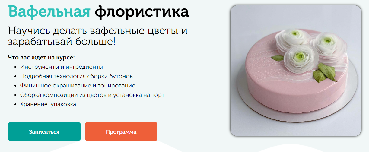 Обложка курса «[Cake pro] Вафельная флористика. Вафельные цветы (Елена Решетняк)»