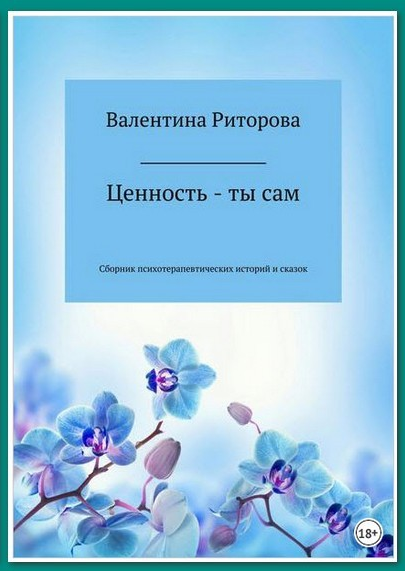 Ценность – ты сам (Валентина Риторова)