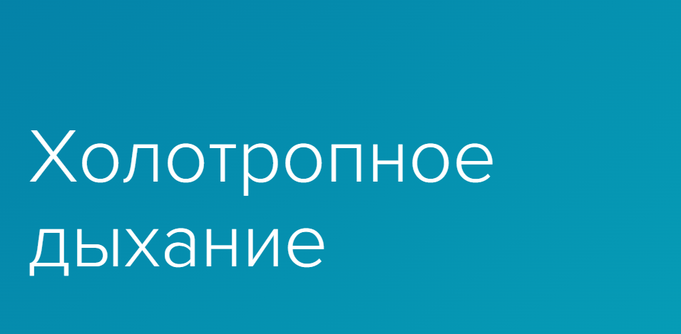 Обложка курса «[Центр Энергодыхания] Холотропное дыхание (Роман Карловский)»