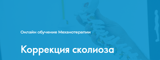 Обложка курса «[Центр Механотерапии] Коррекция сколиоза (Владимир Бондаренко)»