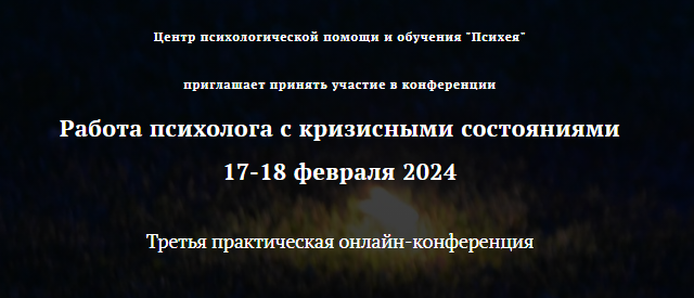 Обложка курса «[Центр психологической помощи и обучения Психея] Третья практическая онлайн-конференция Работа психолога с кризисными состояниями 2024 (Анна Шевченко)»