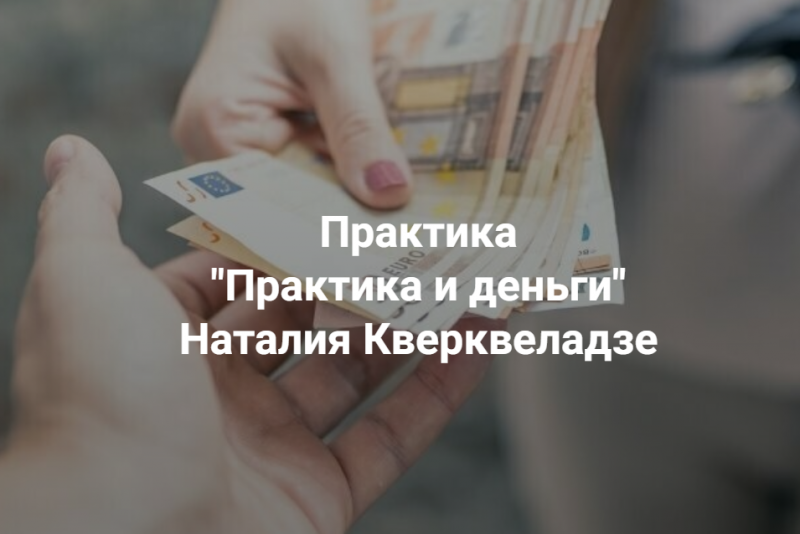 Обложка курса «[Центр Современных системных расстановок] Практика и деньги (Наталия Кверквеладзе)»