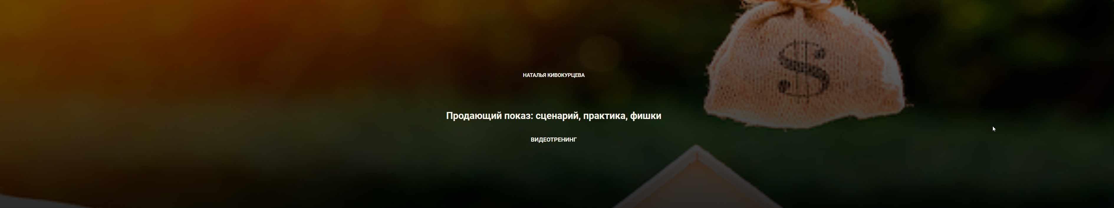 Обложка курса «[Century21] Продающий показ: сценарий, практика, фишки (Наталья Кивокурцева)»