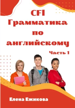 Обложка курса «CFL. Грамматика по английскому языку. Часть 1 (Елена Ежикова)»