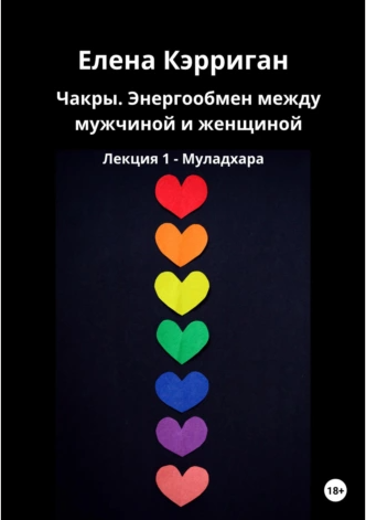 Чакры, энергообмен между мужчиной и женщиной. Лекция 1. Муладхара (Елена Кэрриган)