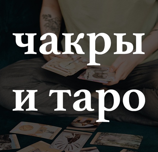 Обложка курса «Чакры и таро (Лида Павлова)»