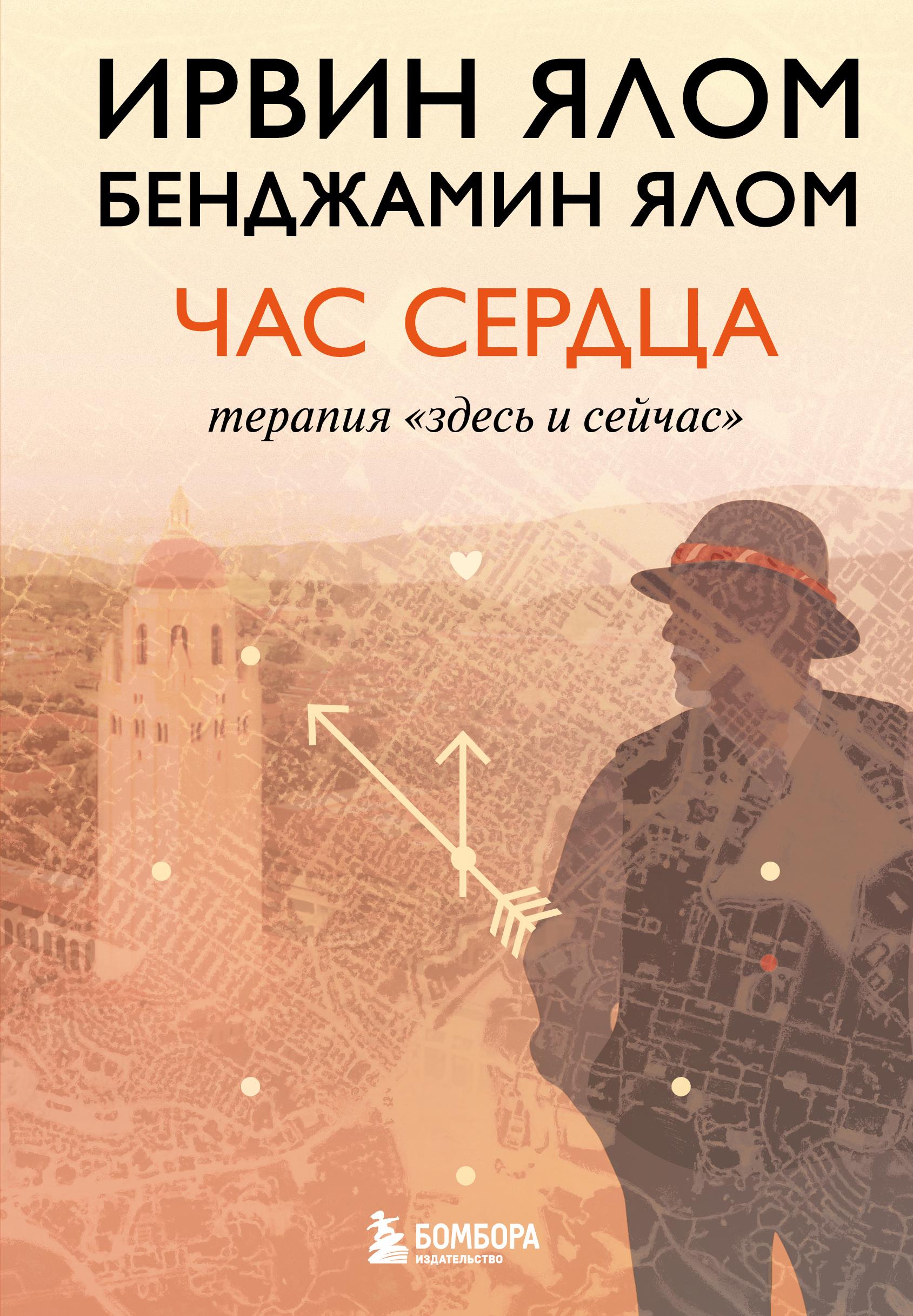 Обложка курса «Час сердца. Терапия «здесь и сейчас» (Ирвин Дэвид Ялом, Бенджамин Ялом)» (авторские методики)