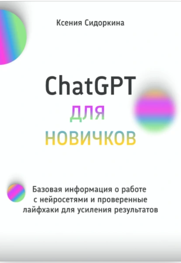 ChatGPT для новичков. Базовая информация о работе с нейросетями и проверенные лайфхаки для усиления результатов (Ксения Сидоркина)