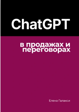 ChatGPT в продажах и переговорах (Елена Галакси)