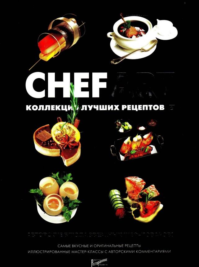 CHEFART. Коллекция лучших рецептов. Том 2 (Илона Федотова)