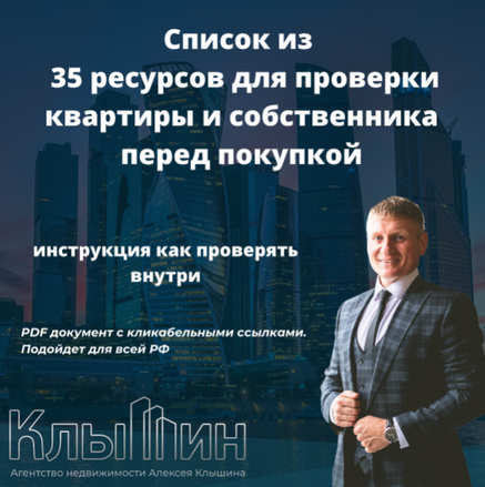 Обложка курса «Чек-лист 35 ресурсов для проверки квартиры и собственника (Алексей Клышин)»
