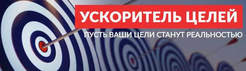 Челлендж Ускоритель целей (Елена Александрова)