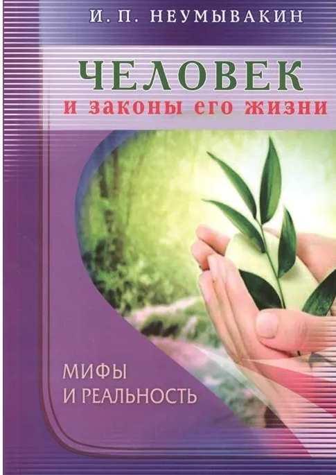 Человек и законы его жизни (Иван Неумывакин)