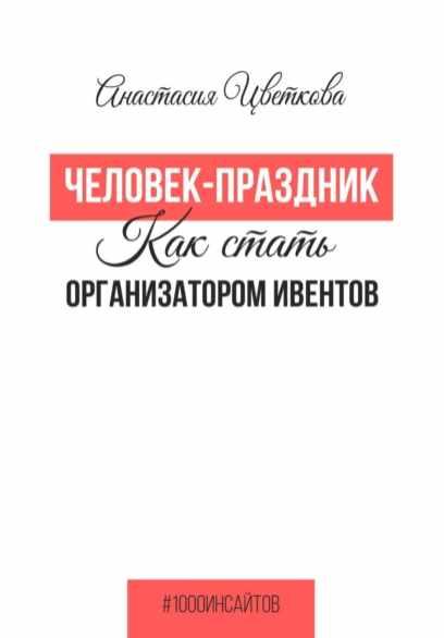 Обложка курса «Человек-праздник. Как стать организатором ивентов (Анастасия Цветкова)»