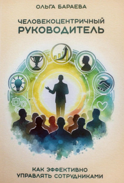 Обложка курса «Человекоцентричный руководитель. Как эффективно управлять сотрудниками (Ольга Бараева)»