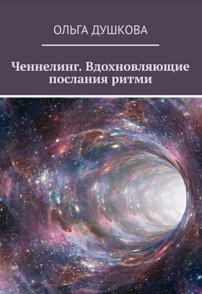 Ченнелинг. Вдохновляющие послания Ритми (Ольга Душкова)