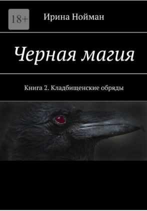 Обложка курса «Черная магия. Книга 2. Кладбищеские обряды (Ирина Нойман)»