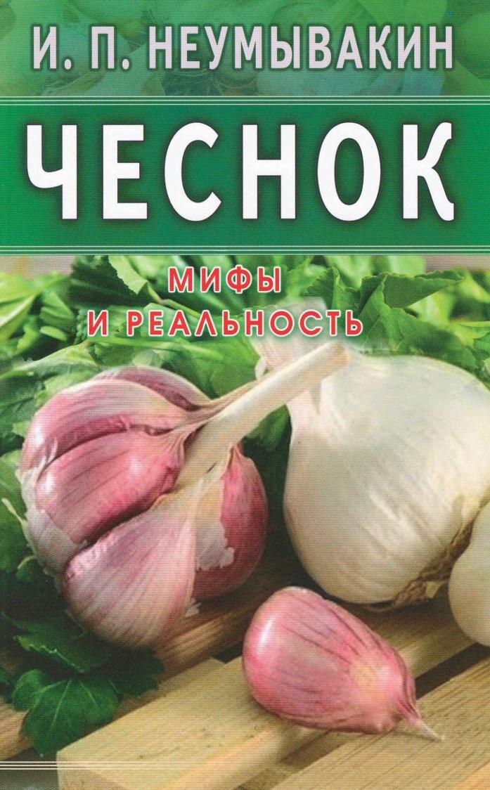 Чеснок. Мифы и реальность (Иван Неумывакин)