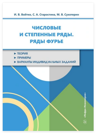 Числовые и степенные ряды. Ряды Фурье (Ирина Войтко, Сардана Старостина, Михаил Сухотерин)