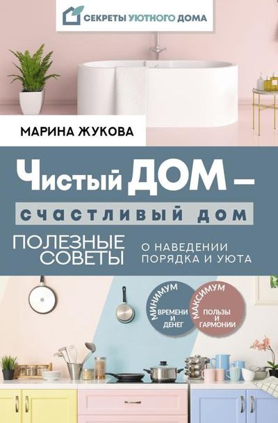 Обложка курса «Чистый дом — счастливый дом. Полезные советы о наведении порядка и уюта (Марина Жукова)»