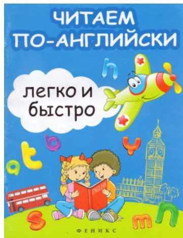 Обложка курса «Читаем по-английски легко и быстро. Учебно-методическое пособие (Сергей Зотов)»