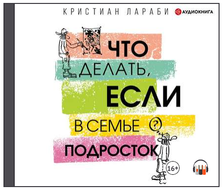 Что делать, если в семье подросток. Аудиокнига (Кристиан Лараби)