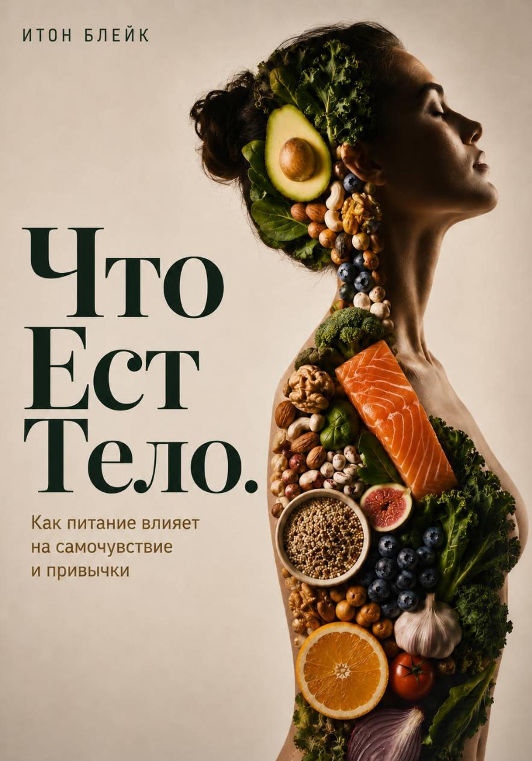 Обложка курса «Что ест тело. Как питание влияет на самочувствие и привычки (Итон Блейк)» (здоровое и правильное питание)