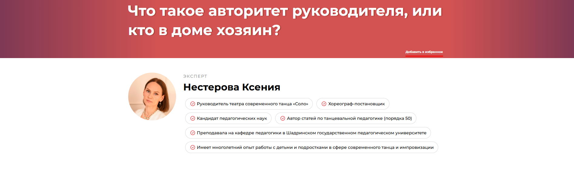 Обложка курса «Что такое авторитет руководителя, или кто в доме хозяин (Ксения Нестерова)»