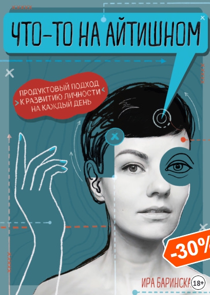 Обложка курса «Что-то на айтишном. Продуктовый подход к развитию личности (Ирина Баринская)»