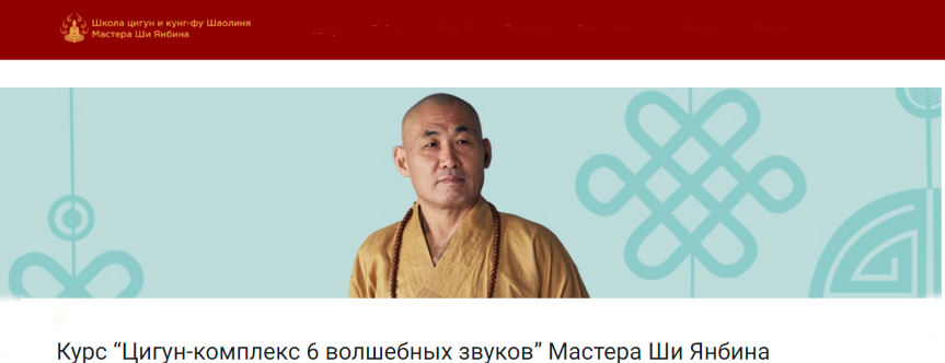 Обложка курса «Цигун-комплекс 6 волшебных звуков. Май 2021 (Ши Янбин)»