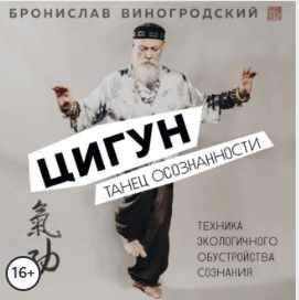 Цигун. Танец осознанности. Аудиокнига (Бронислав Виногродский)