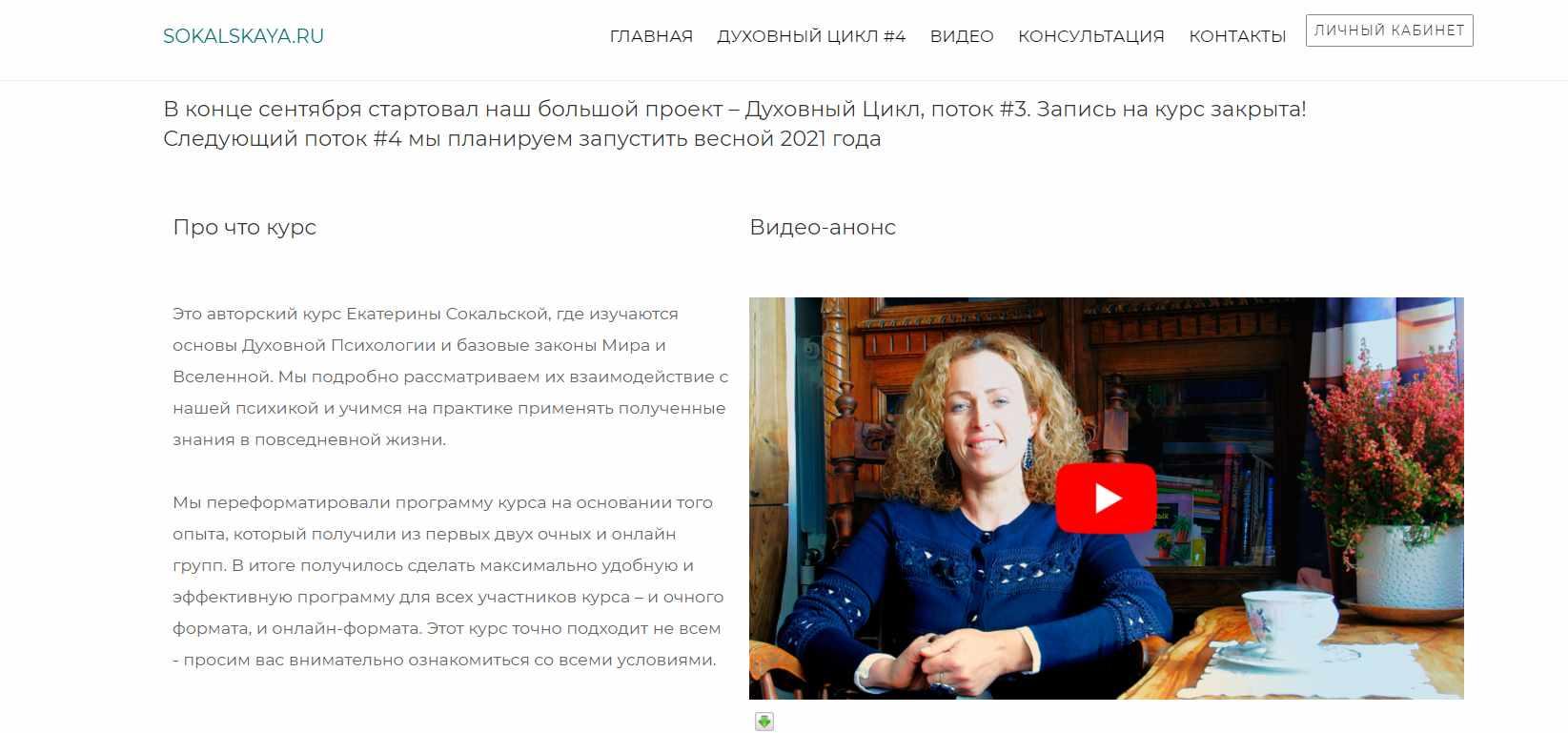 Цикл по Духовной Психологии - 10. Группа #2. 2020 (Екатерина Сокальская)