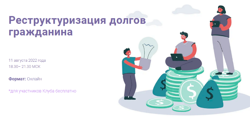 Обложка курса «[Цивилистика] Реструктуризация долгов гражданина. Тариф Лайт (Андрей Егоров, Рустем Мифтахутдинов)»