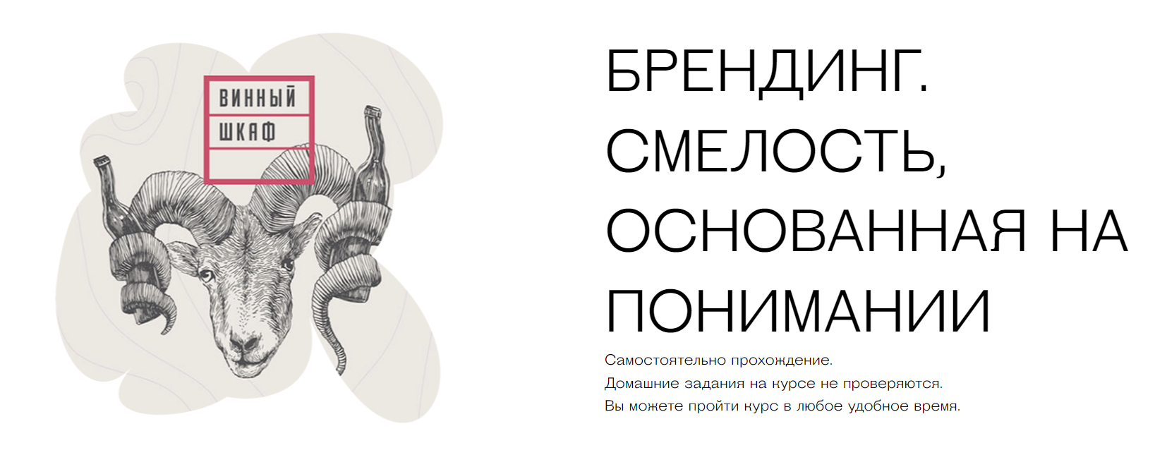 Обложка курса «[Controforma] Брендинг. Смелость, основанная на понимании (Михаил Шишкин, Анастасия Актерская)»
