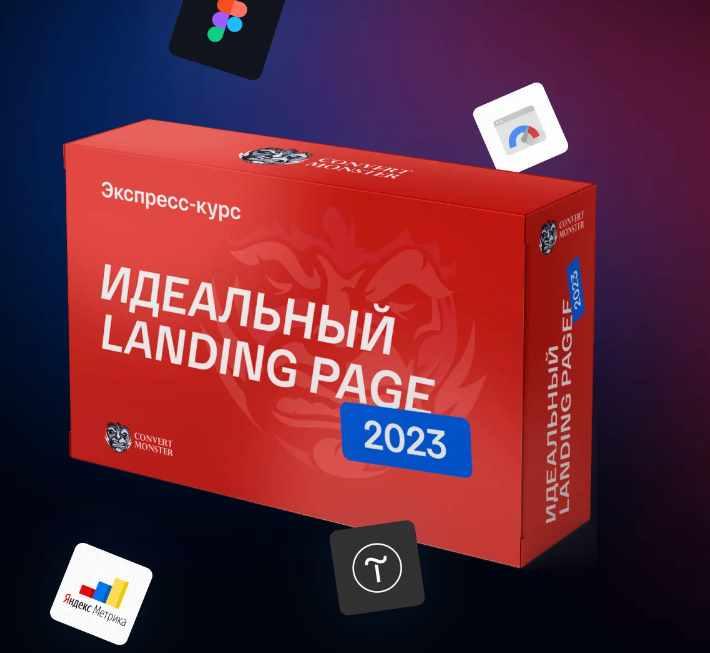 Обложка курса «[Convert Monster] Идеальный Landing Page 2023. Тариф Standart (Антон Петроченков)»