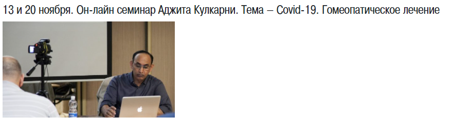 Covid-19. Гомеопатическое лечение (Аджит Кулкарни)